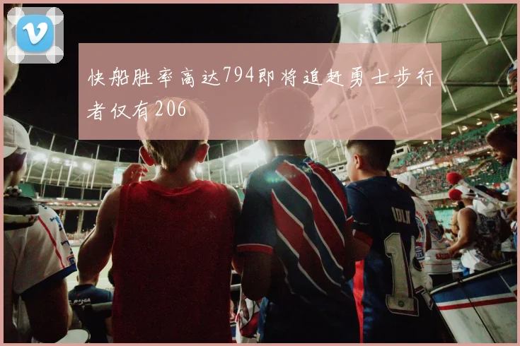 快船胜率高达794即将追赶勇士步行者仅有206