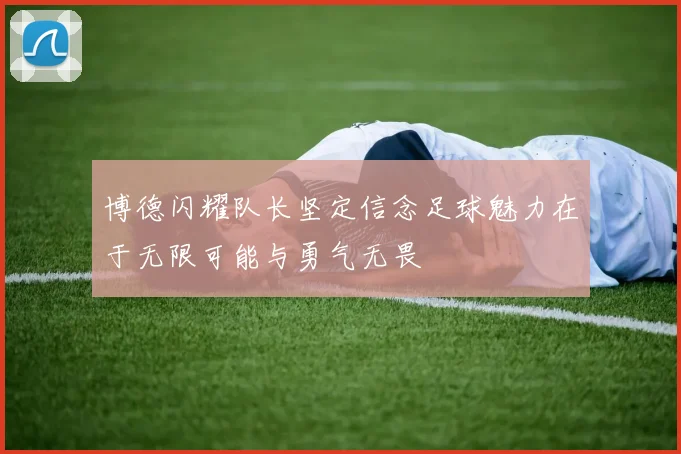 博德闪耀队长坚定信念足球魅力在于无限可能与勇气无畏
