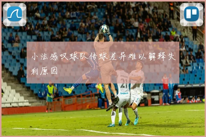 小法感叹球队传球差异难以解释失利原因