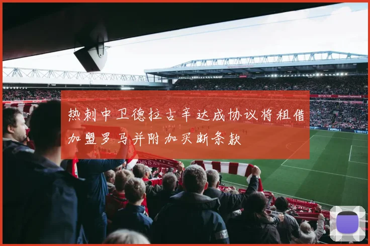 热刺中卫德拉古辛达成协议将租借加盟罗马并附加买断条款