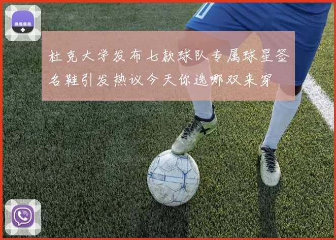 杜克大学发布七款球队专属球星签名鞋引发热议今天你选哪双来穿