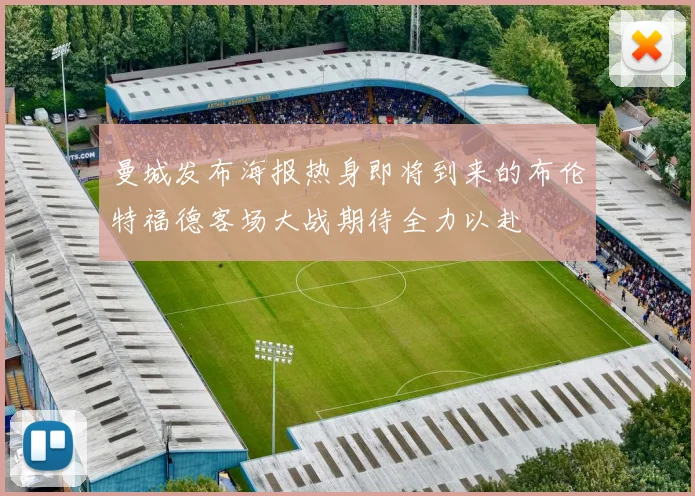 曼城发布海报热身即将到来的布伦特福德客场大战期待全力以赴