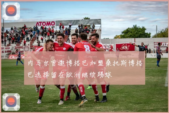 内马尔曾邀博格巴加盟桑托斯博格巴选择留在欧洲继续踢球