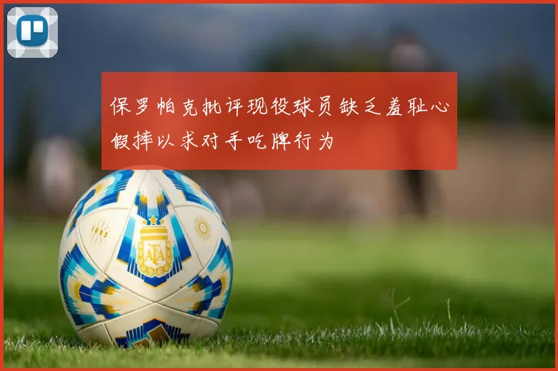 保罗帕克批评现役球员缺乏羞耻心假摔以求对手吃牌行为
