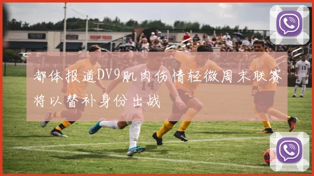 都体报道DV9肌肉伤情轻微周末联赛将以替补身份出战