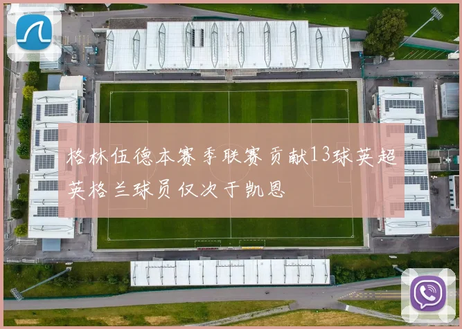 格林伍德本赛季联赛贡献13球英超英格兰球员仅次于凯恩