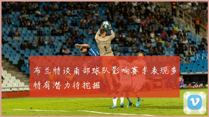 布兰特谈南部球队影响赛季表现多特有潜力待挖掘