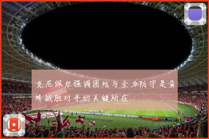 克尼佩尔强调团结与全力防守是黄蜂战胜对手的关键所在