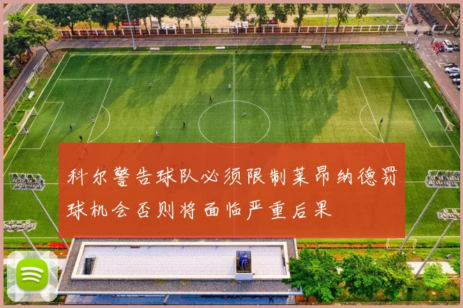 科尔警告球队必须限制莱昂纳德罚球机会否则将面临严重后果