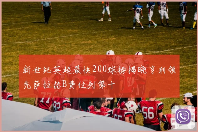 新世纪英超最快200球榜揭晓亨利领先萨拉赫B费位列第十