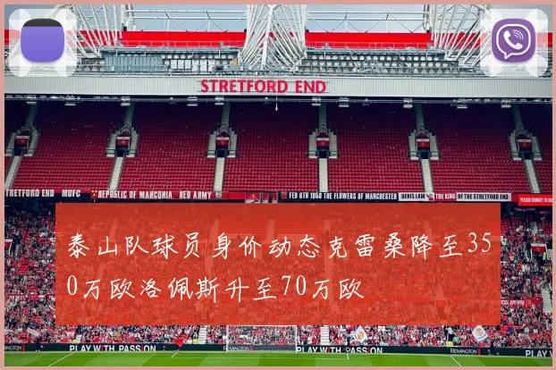 泰山队球员身价动态克雷桑降至350万欧洛佩斯升至70万欧