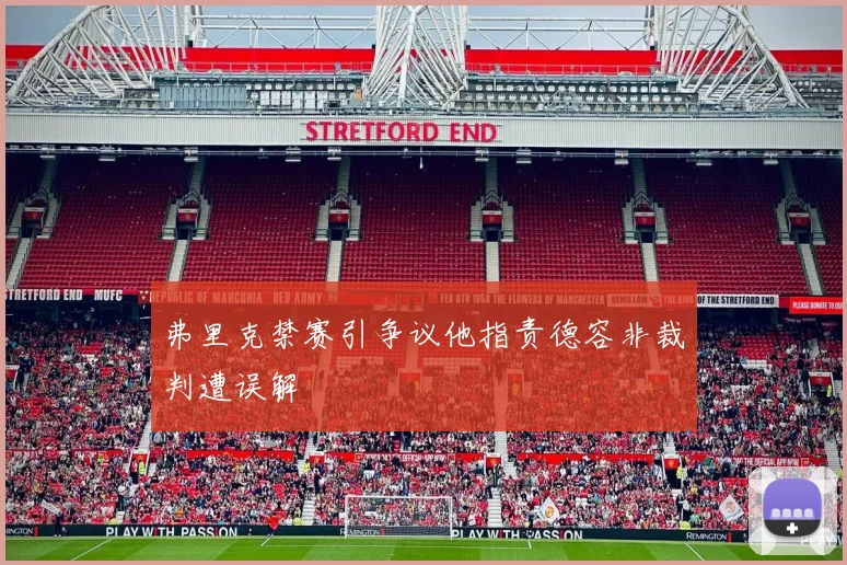 弗里克禁赛引争议他指责德容非裁判遭误解