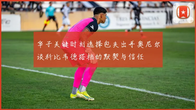 华子关键时刻选择包夹出手奥尼尔谈科比韦德搭档的默契与信任